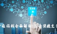: 数字钱包开通福利全面解析：享受便捷支付与丰