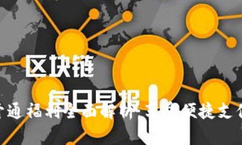 : 数字钱包开通福利全面解析:享受便捷支付与丰厚奖励