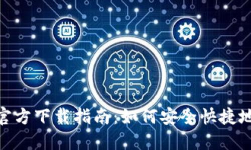 imToken钱包官方下载指南:如何安全快捷地下载最新版本