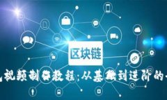 数字钱包视频制作教程：从基础到进阶的全面指