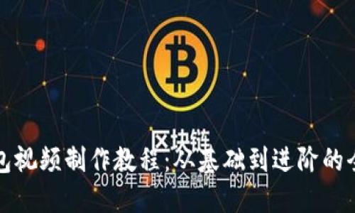 数字钱包视频制作教程：从基础到进阶的全面指南
