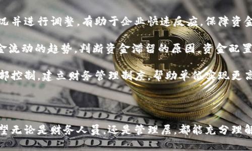 单位数字钱包转账的方法

在数字经济迅速发展的今天，数字钱包已经成为我们日常生活中不可或缺的一部分。尤其是在单位或企业层面，数字钱包的转账功能极大地方便了日常的财务管理与业务开展。本文将重点介绍单位数字钱包的转账功能，从如何使用、转账流程到相关注意事项，为您提供详尽的信息。

单位数字钱包的定义与功能

在深入了解转账功能之前，首先要明确单位数字钱包的概念。单位数字钱包是一种在线金融工具，允许企业或单位以电子方式存储、管理和转移资金。它通常与银行账户关联，支持包括转账、支付和收款在内的多种功能，是现代企业财务管理的重要基础设施。

转账的基本流程

单位数字钱包的转账流程相对简单，主要包括以下几个步骤：

1. **注册与绑定：** 首先，企业需要在相应的数字钱包平台上注册账户，并绑定本单位的银行账户或其他金融账户。
2. **登录账户：** 使用管理员权限登录单位的数字钱包，确保拥有执行转账的权限。
3. **选择转账功能：** 在主界面上，选择“转账”或“付款”选项，进入转账界面。
4. **填写转账信息：** 输入接收方的账户信息，包括对方的数字钱包地址、转账金额以及转账说明等。
5. **确认转账：** 检查填写的信息是否正确后，确认进行转账，通常还需通过验证码等方式进行身份验证。
6. **完成转账：** 收到账单或交易确认后，转账即完成。

在实际操作中，具体的步骤和要求可能会因不同数字钱包的功能和界面而有所不同，但总体流程大致相同。

需要注意的事项

在使用单位数字钱包进行转账时，有几点特殊的注意事项：

- **权限管理：** 确保只有经过授权的人员能够执行转账操作，避免因权限滥用导致的资金损失。
- **交易确认：** 向接收方确认交易前，避免由于误填信息造成的资金损失。
- **手续费问题：** 有些数字钱包在转账时会收取一定的手续费，应提前了解并预算相关费用。
- **安全性：** 定期检查账户的安全设置，开启双因素认证等加强账户安全。

单位数字钱包转账时常见问题解答

在使用单位数字钱包转账的过程中，用户可能会遇到一些问题。以下是对5个常见问题的详细解答。

问题一：单位数字钱包转账失败的原因是什么？

单位在使用数字钱包转账时，可能会遇到转账失败的情况。这种情况通常由多种原因引起。首先，转账信息不正确是最常见的问题，例如输入的接收方账户信息不完整或错误，造成数字钱包无法识别。此外，账户余额不足也是导致转账失败的一大原因。在进行转账前，应确保账户中有足够的资金支持此次交易。 

其次，技术性问题也可能影响转账成功率，网络不稳定或者钱包平台出现故障，都有可能导致转账过程中断或失败。为了避免这些问题，用户要确保在顺畅的网络环境下进行转账，并及时关注所使用平台的公告和维护信息。 

最后，部分数字钱包会因安全设置而限制某些转账操作，例如向未加好友的账户进行大额转账，可能会被视为可疑交易而被自动拦截。此时，用户需要按照平台提示，进行额外的身份验证操作，确保交易的合法性和安全性。认识到这些常见的失败因素，有助于用户更好地进行资金管理。

问题二：如何保证单位数字钱包转账的安全性？

在数字化的今天，安全性已成为进行网络交易中不容忽视的重要因素。尤其是涉及到资金转账时，单位数字钱包的安全性更为重要。为了保障转账的安全性，有几个方面需要特别关注。 

首先，选择安全可靠的数字钱包服务平台至关重要。用户在选择时要查看该平台是否具备相应的金融许可证、良好的用户口碑及历史记录，选择市场上评价较好的品牌进行注册和使用。 

第二，确保账户的安全措施到位，包括设置强密码和启用双因素认证。强密码应包含字母、数字和符号混合，保证其不易被破解。同时，开启双因素认证后，用户在登录和进行重要操作时，还需通过短信或手机应用确认身份，以进一步提高安全性。 

再者，定期监控和审查账户的交易记录，如发现异常交易应及时联系平台客服处理。此外，不随意分享账号密码和验证信息，特别是在社交平台上，避免钓鱼骗局的发生。 

最后，定期更新设备的防病毒软件，确保网络环境的安全。通过这些手段，可以大幅度减少数字钱包转账中的安全隐患，保障资金的安全。

问题三：转账到账需要多长时间？

单位数字钱包转账到账时间因平台、转账金额及转账方式的不同而有所差异。通常情况下，数字钱包的转账时间较传统银行转账要快。 

在大多数情况下，通过数字钱包进行的转账通常是在实时交易范围内，尤其是当两方均使用同一平台或钱包时，资金在几分钟内就能到账。许多单位在日常的财务管理中，选择使用数字钱包进行小额支付，以提高资金周转的效率。 

然而，对于跨平台或跨境的转账，到账时间可能会延长。这是因为涉及到不同银行或金融机构之间的处理时延，通常需要数小时到1个工作日的时间。因此，在计划转账时，用户应当考虑到账时间的因素，尽量在紧急要求下提前进行操作。 

此外，有些平台在大额转账方面也会进行人工审核，这有可能会导致到账时间的延迟。对于需要进行大额转账的单位，建议提前与平台客服进行确认，了解相关的处理政策，避开因到账时间延迟引发的财务问题。

问题四：数字钱包转账的手续费如何计算？

许多数字钱包在进行资金转账时会收取一定比例的手续费，这一费用通常因平台、转账金额及操作方式的不同而有所差异。一般来说，手续费可分为固定费用和百分比费用两种形式。 

固定费用是指，无论转账金额的大小，都会按一定数量收取的费用。例如，某平台可能对每笔交易收取0.5美元的手续费，无论转账金额是5美元还是500美元，都将收取相同的费用。 

百分比费用则是根据转账金额的一定比例进行收取。这种方式一般适用于大额交易。比如，某平台可能会收取交易金额的1.5%作为手续费，对于1000美元的转账，则需支付15美元的手续费。 

值得注意的是，手续费的具体标准在不同平台之间可能存在显著差异，用户在选择数字钱包时，应当仔细阅读相关条款，针对自身的业务需求进行综合评估，以此选择最适合的数字钱包，并合理预计相关费用。 

在进行大量转账时，可通过选择更具成本效益的清算方法，或与钱包平台协商，争取更优惠的手续费政策，降低转账成本，提高资金使用效率。

问题五：单位如何管理数字钱包中的资金？

数字化时代，单位对资金的管理不可忽视，尤其是涉及资金的大量流转。有效的数字钱包资金管理，可以帮助企业更好地预测现金流、控制支出，提升整体经济效益。 

首先，建议单位制定合理的资金使用计划，包括日常转账、支付和收款的预算，以便进行有效的跟踪和审查。通常，企业可以根据以往的交易数据和财务报告，合理评估未来的资金需求，制定相应的预算计划。 

其次，定期审查和对账是确保资金透明的有效方式。通过制作每月或每季度的资金流水报告，对账户进行详细审查，及时发现异常情况并进行调整，有助于企业快速反应，保障资金安全。可利用一些财务软件来实现自动化对账，减少人为错误。 

此外，利用数据分析工具对资金运转情况进行分析，从而提升决策支持。通过抽取Digital Wallet的交易数据进行数据分析，识别资金流动的趋势，判断资金滞留的原因，资金配置，提高资金使用效率。同时，单位也可利用这些工具进行现金流预测，掌握单位未来一段时间内的资金状况。 

最后，培训团队成员提升财务素养，使其对数字钱包操作及资金管理流程有清晰的理解，减少因误操作造成的资金损失。通过强化内部控制，建立财务管理制度，帮助单位实现更高效的资金管理。

总结

本文详细探讨了单位数字钱包转账的各个重要方面，从转账流程、常见问题到管理策略，应对日常业务中可能面临的困惑和挑战。希望无论是财务人员，还是管理层，都能充分理解数字钱包的功能，科学合理地管理单位资金，提升企业的经济效益。