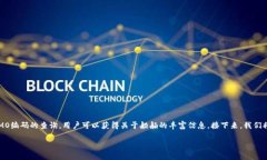 IMO编码查询在现代航运中起着至关重要