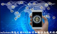 imToken钱包支持BNB的详细解读与使用指