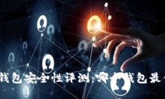 : 区块链钱包安全性评测：哪个钱包最值得信赖？