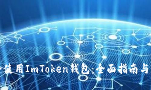 如何安全使用ImToken钱包:全面指南与入口介绍