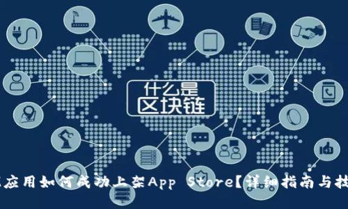 IM应用如何成功上架App Store?详细指南与技巧