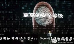 IM应用如何成功上架App Store？详细指南