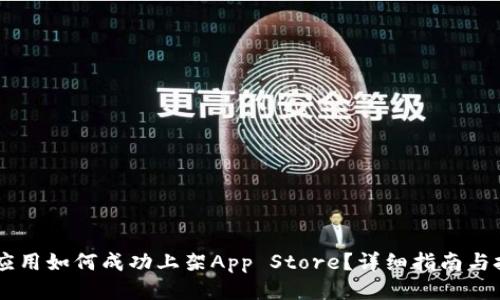 IM应用如何成功上架App Store?详细指南与技巧