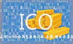 如何有效应对imToken钱包丢币问题：原