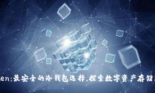 imToken:最安全的冷钱包选择,探索数字资产存储新境界