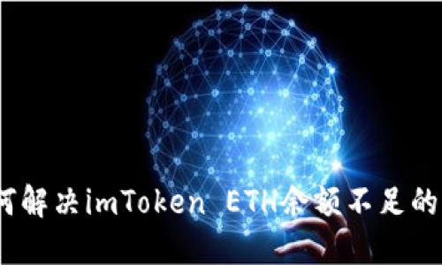 : 如何解决imToken ETH余额不足的问题?
