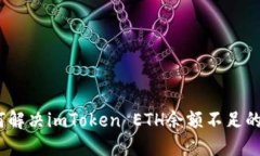 : 如何解决imToken ETH余额不足的问题？