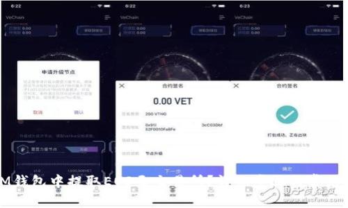 如何在IM钱包中提取EOS至交易所?详细步骤与常见问题解答