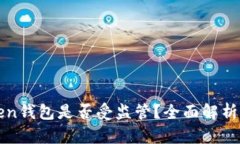 imToken钱包是否受监管？全面解析与影