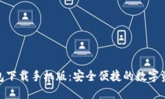 imToken钱包下载手机版：安全便捷的数