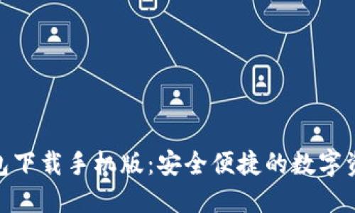 imToken钱包下载手机版:安全便捷的数字资产管理工具