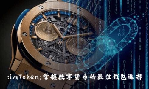 :imToken:掌握数字货币的最佳钱包选择