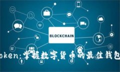 :imToken：掌握数字货币的最佳钱包选择