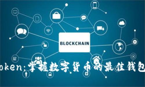 :imToken:掌握数字货币的最佳钱包选择