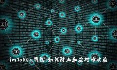imToken钱包：如何防止和应对币被盗