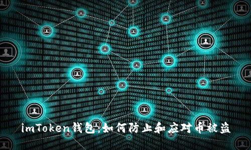 imToken钱包:如何防止和应对币被盗