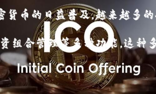 币久数字钱包APP是一款专为加密货币用户设计的金融科技工具,旨在为用户提供一个安全、便捷的数字资产管理平台。随着区块链技术的不断发展和加密货币的日益普及,越来越多的人开始关注数字资产的储存与交易。币久数字钱包不仅满足了这些需求,同时也为用户提供了多种便利的功能和服务,使其在日益激烈的市场中脱颖而出。
币久数字钱包APP的出现,标志着数字货币行业的进一步成熟。用户不仅可以在钱包中管理不同种类的加密货币,还可以进行币种交换、参与数字货币的投资组合管理等多种功能。这种多功能的特点让币久钱包在众多数字钱包中占有一席之地。
### 币久数字钱包APP使用指南与常见问题解析