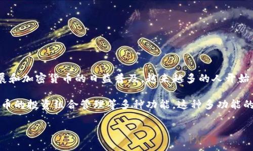 币久数字钱包APP是一款专为加密货币用户设计的金融科技工具,旨在为用户提供一个安全、便捷的数字资产管理平台。随着区块链技术的不断发展和加密货币的日益普及,越来越多的人开始关注数字资产的储存与交易。币久数字钱包不仅满足了这些需求,同时也为用户提供了多种便利的功能和服务,使其在日益激烈的市场中脱颖而出。
币久数字钱包APP的出现,标志着数字货币行业的进一步成熟。用户不仅可以在钱包中管理不同种类的加密货币,还可以进行币种交换、参与数字货币的投资组合管理等多种功能。这种多功能的特点让币久钱包在众多数字钱包中占有一席之地。
### 币久数字钱包APP使用指南与常见问题解析