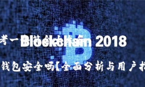 思考一个符合大众和
IM钱包安全吗?全面分析与用户指南