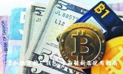 虚拟数字挖矿钱包：全面解析及使用指