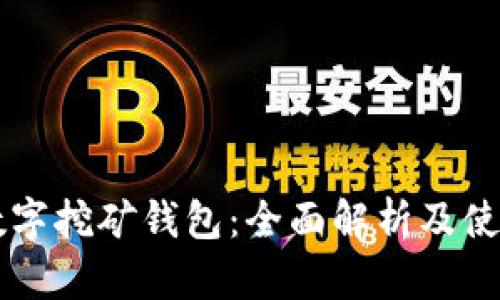 虚拟数字挖矿钱包:全面解析及使用指南