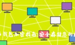 : 虚拟币钱包加密指南：安全存储您的