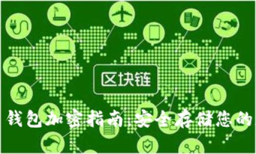 : 虚拟币钱包加密指南:安全存储您的数字资产