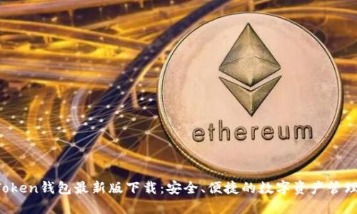 imToken钱包最新版下载:安全、便捷的数字资产管理工具