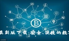  imToken钱包最新版下载：安全、便捷的