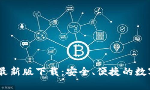 imToken钱包最新版下载:安全、便捷的数字资产管理工具