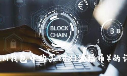 如何在IM钱包中购买TRX(波场币)的详细指南