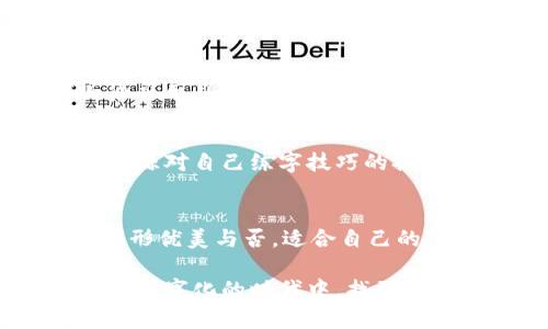 tiaoti下载数字钱包练字 ： 如何利用数字钱包提升书法水平/tiaoti

数字钱包, 练字, 书法, 数字化练字, 手写字技能/guanjianci

随着科技的进步，越来越多的传统技能正在与数字技术融合，书法作为一种传统艺术形式也不例外。数字钱包作为一种便捷安全的支付工具，近年来得到了广泛的应用与普及。同时，有一些应用程序也在数字钱包上开发出来，帮助人们更加有效地进行书法练习。在这篇文章中，我们将探讨如何通过下载数字钱包及相关应用，来提升您的书法水平。

数字钱包的基本概念

数字钱包，又称电子钱包，是一种允许用户通过电子设备（如智能手机、平板电脑）进行在线支付和存储数字货币或资产的工具。用户通过数字钱包可以进行快捷的在线购物、转账、支付账单等操作。这一技术的优势在于无需携带物理货币，更加安全和便捷。随着移动支付的普及，数字钱包的应用场景逐渐扩大。

数字钱包与练字的结合

在传统的书法练习中，书写工具和材料往往灵活性不足，而通过数字钱包及相关应用，用户可以选择多样化的工具和练习内容。例如，许多练字应用程序可以与数字钱包连接，用户可以通过购买书法字帖、专业讲解视频等资源，来提升自身的书写技巧。此外，一些数字钱包还提供了社交功能，用户可以分享自己的练字成果，与他人进行交流，互相学习，增强练字的趣味性。

如何下载数字钱包并挑选适合的应用程序

下载数字钱包的步骤非常简单。用户首先需要在应用商店（如Apple Store或Google Play）中搜索自己信任的数字钱包应用。下载后，用户只需根据指引进行注册、设置密码并完成身份验证即可开始使用。在挑选合适的书法练字应用时，用户应关注以下几个方面：

首先，看看应用的用户评价和评分，这是判断其质量的重要依据。其次，应用的功能是否齐全，如是否提供在线课程、练字打卡等功能，这些都能帮助用户更好地进行练习。最后，查看应用的收费方式，免费提供的功能是否足够使用，或者是否需要购买额外的内容。

通过数字钱包进行书法练字的优势

使用数字钱包进行书法练字有许多优势，首先是便捷性。用户可以随时随地进行练习，只需携带手机或平板，便可访问练字资源，而无需携带传统的书写工具和字帖。

其次，数字钱包往往可连接多种支付方式，方便用户进行消费。例如，用户可以快速购买与书法有关的电子书、课程视频、字帖等丰富资源，增强学习效果。此外，数字钱包里通常会有交易记录，这样方便用户掌握自己的学习进度和消费情况，做到更合理的时间和金钱管理。

怎样利用数字工具提高书法练字的效果

除了下载数字钱包及相关应用程序，用户还可以利用其他一些数字工具来提高练字效果。例如，利用录音功能记录自己的练字过程，不断回顾自己的手法与字形，及时调整。此外，有些应用会实时反馈用户书写的线条，提示哪些地方需要改进，这种即时反馈显著提高了学习的效果和效率。

进行书法练习的注意事项

在进行书法练习时，用户应该注意几个方面。首先是练习环境，选择一个安静的地方，以便集中注意力。其次，针对不同的字体，选择合适的字帖和教材，这样才能做到有的放矢。此外，保持良好的坐姿和握笔姿势也是至关重要的，错误的姿势可能会导致写字的效果大打折扣。

练字的心理调适

练字不仅仅是技能的提升，也需要心理上的调适。在习字过程中，避免过度焦虑，有计划地进行短时间的专注练习，比一次性长时间练习更能提高效率。用户应该设定一些小目标，如每周掌握一定数量的字，以此来激励自己不断进步。使用数字钱包的记录功能实时跟踪自己的进展，可以帮助自己及时进行调整与总结。

常见问题及解答

数字钱包能否帮助提高书法技能？
数字钱包的间接作用在于，它提供了连接各类书法资源的平台。通过它，用户可以方便地获取书法课程、字帖和相关工具，这些资源的获取可以显著提升练字效果。因此，数字钱包本身并不是直接提高书法技能的工具，但能帮助用户更有效地获取学习资料。

如果我不会使用数字钱包，该如何开始？
对于不熟悉数字钱包的人来说，首先应选择用户界面友好的钱包应用，并在线搜索相关的使用指南。许多应用都会提供详细的操作指导视频，帮助用户了解基本功能。同时，向熟悉数字支付的朋友请教也是一个好方法。最重要的是，不要急于使用，先了解功能，进行适当的练习。

练字过程中如何避免产生焦虑？
练字过程中的焦虑感通常源于对书写结果的不满意。为此，建议用户可以设置明确而小的目标，例如每天练习3个字而不是整篇文章，这样更容易达成。同时，可以记下每次练习后自己的感受，不必对结果太苛刻，反而欣赏自己的进步，从而减轻焦虑感。定期与他人分享练字成果，获得外界认可，也能增强自信心。

通过数字钱包购买书法资源是否划算？
通过数字钱包购买资源是否划算，主要取决于所购买的内容和个人的需求。许多书法练字应用提供免费试用或优惠价，因此用户可以先体验一下。购买后，用户应考虑这些资源对自己练字技巧的提升是否显著。如果常常使用并得到成效，那么花费自然是值得的。

如何挑选适合自己的字帖？
选择字帖时，用户可以特别关注其类型和难度。初学者建议选择基础字帖，以便打好基础。而有一定书法基础的用户，可以试着挑战一些难度较高的字帖。同时，关注字帖的字形优美与否，适合自己的审美观念。通过数字钱包的购买记录，也能及时回顾自己的学习进展，适时调整选择。

总之，数字钱包为练字这项传统艺术形式的提升提供了新的可能，通过有效利用各种数字资源，可以在较短的时间内看到明显的改善。借助科技的力量，书法爱好者们可以在数字化的时代中，找到属于自己的练字方式，进一步传承和发扬这一传统文化。