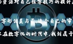 tiaoti下载数字钱包练字 ： 如何利用数