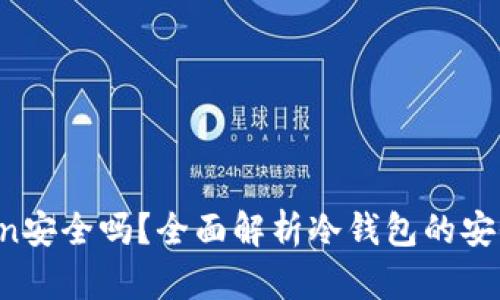 冷钱包imToken安全吗?全面解析冷钱包的安全性及使用技巧
