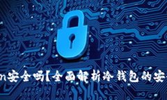  冷钱包imToken安全吗？全面解析冷钱包