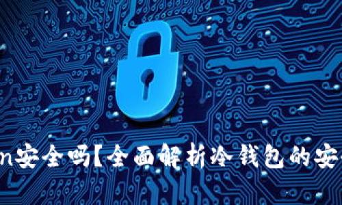 冷钱包imToken安全吗?全面解析冷钱包的安全性及使用技巧