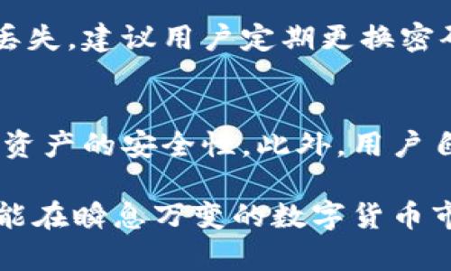   支付宝数字货币钱包：全面解析与使用指南 / 

 guanjianci 支付宝, 数字货币, 钱包, 电子支付, 财务管理 /guanjianci 

在数字经济日益崛起的今天，数字货币正逐步走入我们的日常生活，而支付宝作为国内领先的支付平台，也在不断探索数字货币的应用场景。支付宝数字货币钱包，不仅仅是一个简单的支付工具，更像是一个数字资产的管理中心。在这篇文章中，我们将全面解析支付宝数字货币钱包的功能、优点以及使用技巧，旨在帮助你更好地理解和应用这一创新的支付方式。

一、支付宝数字货币钱包的概念与背景
支付宝数字货币钱包是支付宝推出的一种用于存储和管理数字货币的工具。随着区块链科技的快速发展，数字货币的应用场景日益增加，用户对数字货币的需求也随之增长。支付宝作为一个拥有广泛用户基础和强大技术实力的平台，推出数字货币钱包可以帮助用户更便捷地进行数字资产的管理和交易。

数字货币的出现，使得传统金融体系正在发生巨变。不同于传统的钱币，数字货币依托于区块链技术，具备去中心化、安全性高、透明度强等特点。支付宝数字货币钱包的推出，为持有数字货币的用户提供了一个安全便利的存储与交易渠道，使用户能够在日常生活中更轻松地使用数字货币进行支付。

二、支付宝数字货币钱包的功能
支付宝数字货币钱包具备多种功能，旨在为用户提供全面的数字货币管理解决方案。以下是其主要功能：

ul
  li数字资产存储：用户能够将各类数字货币安全地存储在支付宝钱包中，支付宝为用户提供多重安全保障，确保用户的资产安全。/li
  
  li数字货币交易：用户可以在钱包中随时进行数字货币的购买、出售或转让，支持多种主流数字货币交易，操作简便高效。/li
  
  li支付功能：支付宝钱包中的数字货币可用于线下及线上支付，用户只需扫描二维码就能完成交易，提升了支付的便利性。/li
  
  li财务管理：用户可以通过支付宝钱包实时查看自己的数字资产变化，并进行资产配置与管理，帮助用户更好地理解自身的财务状况。/li
  
  li安全性保障：支付宝采用了多重安全机制，包括但不限于人脸识别、指纹识别等，确保用户的数字资产不易被恶意盗取。/li
/ul

三、使用支付宝数字货币钱包的优势
使用支付宝数字货币钱包不仅提升了用户的支付体验，还为用户提供了许多独特的优点：

ul
  li便捷性：支付宝数字货币钱包的界面设计友好，用户可以快速上手，随时随地进行数字货币管理，无需复杂的操作流程。/li
  
  li安全性：支付宝为用户提供了业内领先的安全技术，如多重身份验证、资产冷存储等，极大降低了资产被盗风险。/li
  
  li全面的服务生态：支付宝拥有丰富的金融服务生态，用户不仅能够使用数字货币进行支付，还可以享受到理财、贷款等其他金融服务，极大丰富了用户的金融选择。/li
  
  li实时的信息更新：用户能够通过支付宝钱包及时获得数字货币市场的动态消息与行情，让用户能够做出更科学的投资决策。/li
  
  li强大的用户社群：支付宝拥有庞大的用户基础和活跃的社交圈，用户可以与朋友分享交易信息、理财经验，或是参与群体讨论。/li
/ul

四、如何安全使用支付宝数字货币钱包
尽管支付宝数字货币钱包提供了多重安全保障，但用户在使用时仍需注意一些安全技巧，以最大限度地保护自己的数字资产：

ul
  li设置强密码：确保你的支付宝账户设置了一个复杂且不容易被猜测的密码，并定期更换。/li
  
  li启用双重认证：开启支付宝的双重认证功能，如人脸识别、短信验证等，增加账户的安全性。/li
  
  li定期监控账户活动：及时查看账户的交易记录，确保没有未经授权的交易，发现异常时立即冻结账户。/li
  
  li避免公共WiFi：在使用支付宝进行交易时，尽量避免连接不安全的公共WiFi网络，以防被黑客窃取账户信息。/li
  
  li保持应用更新：确保你的支付宝应用保持最新版本，确保你能够享受到最新的安全补丁和功能。/li
/ul

五、常见问题解答

1. 支付宝数字货币钱包如何开通？
开通支付宝数字货币钱包非常简单，用户只需在支付宝应用中找到相关功能进行注册即可。通常情况下，用户需要提供身份证明信息，并完成身份验证。此后，用户可以选择在钱包中添加或购买数字货币，开始他们的数字资产之旅。

2. 我可以在支付宝钱包中存储哪些类型的数字货币？
支付宝数字货币钱包支持多种主流数字货币的存储与交易，包括但不限于比特币（Bitcoin）、以太坊（Ethereum）、在日常支付中常用的稳定币等。用户可根据自己的需求选择合适的数字货币进行存储和交易。

3. 支付宝数字货币钱包的交易费用如何？
有关支付宝数字货币钱包的交易费用，各类数字货币的交易费用可能有所不同，用户在进行交易时可以在界面上看到具体费用。支付宝会合理地收取一定的交易费用，确保钱包的正常运营。同时，用户还应留意市场行情，以便合理控制交易成本。

4. 如果我忘记了支付宝钱包密码怎么办？
如果用户忘记了支付宝钱包的密码，系统会提供找回密码的选项。用户需要按照指引步骤输入绑定的手机号码或邮箱，并通过收到的验证码来重置密码。为了防止密码丢失，建议用户定期更换密码，并使用记忆工具帮助保存复杂的密码。

5. 支付宝钱包数字货币是否安全？
支付宝数字货币钱包采取了多项安全措施来保护用户的数字资产，包括多重身份验证、安全加密传输、冷存储机制等。这些措施旨在减少用户账户被盗的风险，提高数字资产的安全性。此外，用户自身亦需要增强安全意识，妥善管理账户信息，以充分保障资产安全。

总结而言，支付宝数字货币钱包为用户提供了便捷、安全、高效的数字资产管理工具，适合各种层次的人群。通过合理利用这些功能，用户不仅能轻松管理自己的财富，还能在瞬息万变的数字货币市场中把握机会。希望通过本文的分析，能帮助你更好地了解和使用支付宝数字货币钱包，为你的财务管理增添新选择。