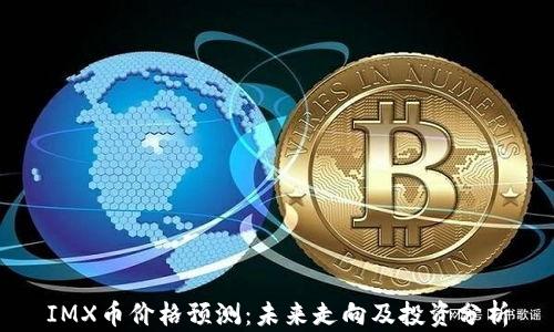
IMX币价格预测：未来走向及投资分析