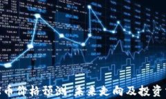 IMX币价格预测：未来走向及投资分析