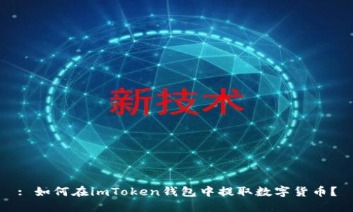 : 如何在imToken钱包中提取数字货币?