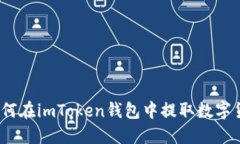 : 如何在imToken钱包中提取数字货币？