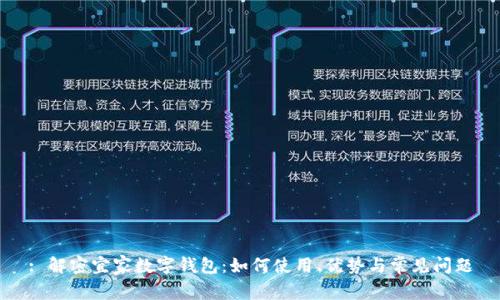 : 解密宜家数字钱包:如何使用、优势与常见问题