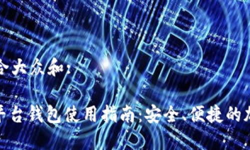 思考一个符合大众和:
: 加密货币平台钱包使用指南:安全、便捷的加密资产管理