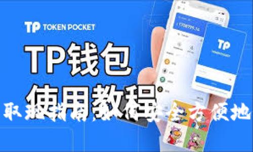 imToken钱包取现指南:如何安全方便地提取数字资产